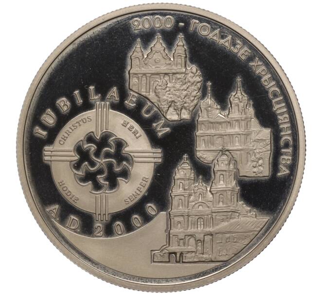 Монета 1 рубль 1999 года Белоруссия «2000 лет Христианства» (Артикул K11-105181)