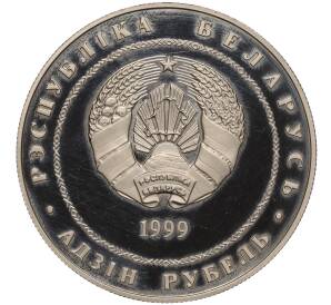 1 рубль 1999 года Белоруссия «2000 лет Христианства»