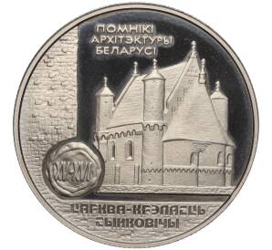 1 рубль 2000 года Белоруссия «Памятники архитектуры Беларуси — Церковь-крепость Сынковичи»