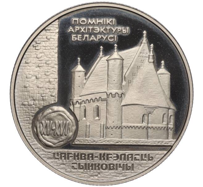 Монета 1 рубль 2000 года Белоруссия «Памятники архитектуры Беларуси — Церковь-крепость Сынковичи» (Артикул K11-105182)