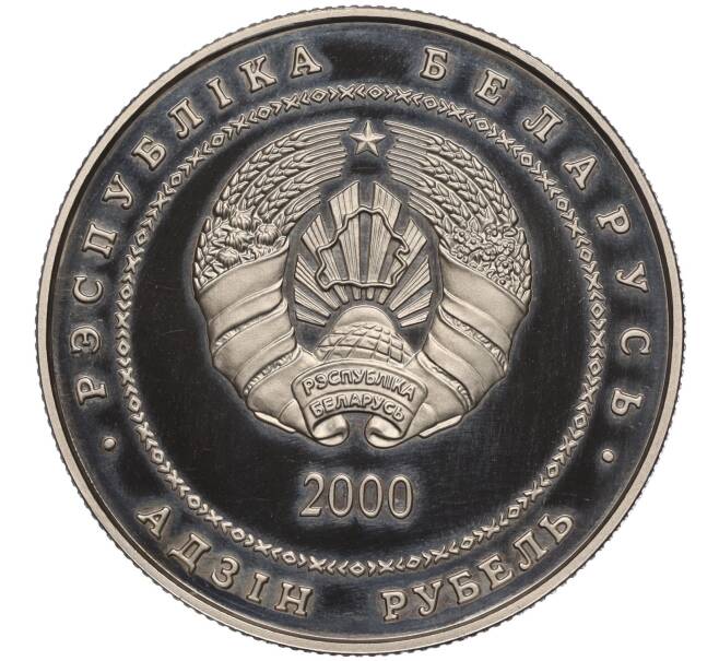 Монета 1 рубль 2000 года Белоруссия «Памятники архитектуры Беларуси — Церковь-крепость Сынковичи» (Артикул K11-105182)