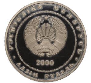 1 рубль 2000 года Белоруссия «Города Беларуси — Витебск»