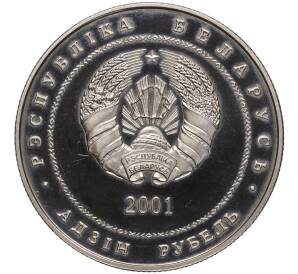 1 рубль 2001 года Белоруссия «900 лет со дня рождения Ефросинии Полоцкой»