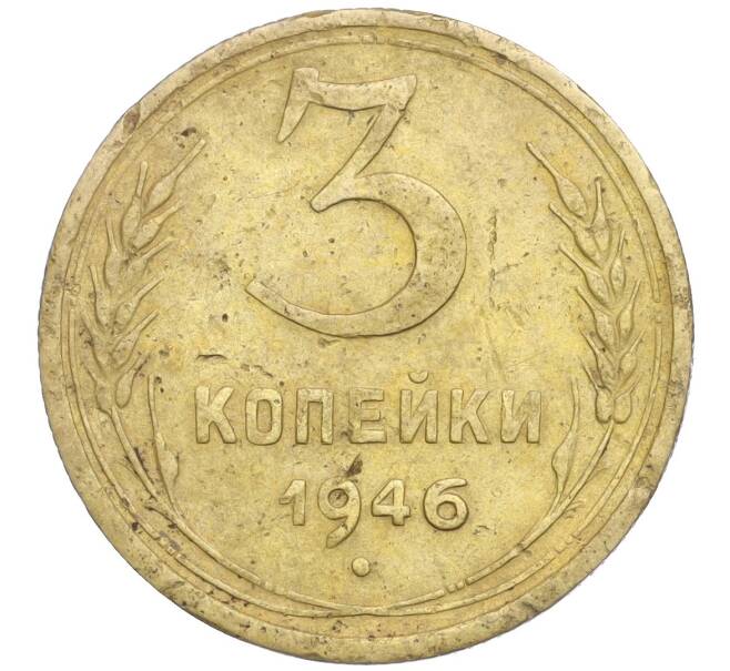 Монета 3 копейки 1946 года (Артикул K11-105203) — Фото №1