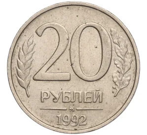 20 рублей 1992 года ММД