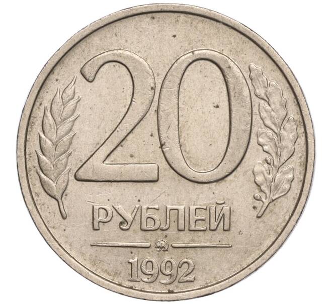 Монета 20 рублей 1992 года ММД (Артикул K11-105288)
