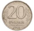 Монета 20 рублей 1992 года ММД (Артикул K11-105289)