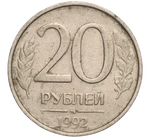 20 рублей 1992 года ММД