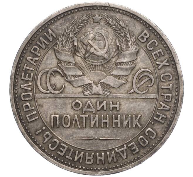 Полтинник 1925 года серебро. Монета один полтинник 1924 пл. Одна полтина серебром.