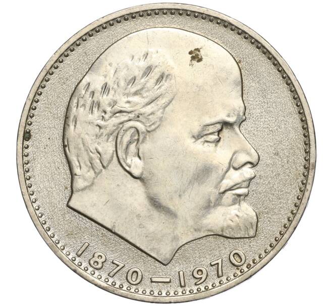 Монета 1 рубль 1970 года «100 лет со дня рождения Ленина» (Артикул K11-105323)