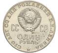 Монета 1 рубль 1970 года «100 лет со дня рождения Ленина» (Артикул K11-105323)