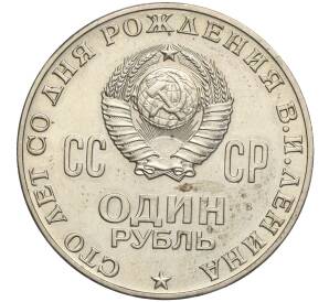 1 рубль 1970 года «100 лет со дня рождения Ленина»