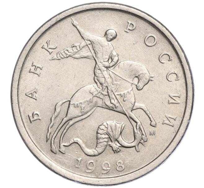 Монета 5 копеек 1998 года М (Артикул M1-57230)