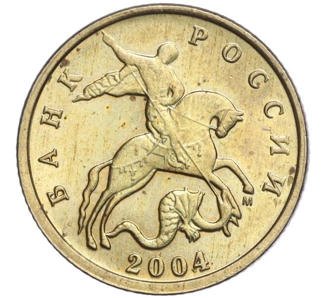 Монета 10 копеек 2004 года М (Артикул M1-57237)