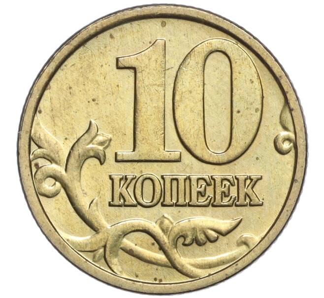 Монета 10 копеек 2004 года М (Артикул M1-57237)