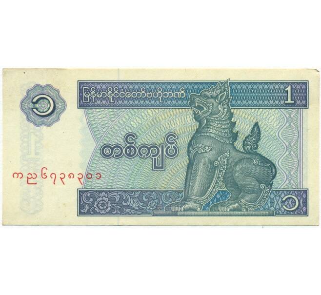 Банкнота 1 кьят 1996 года Мьянма (Артикул K11-105426)