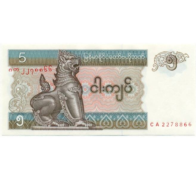 Банкнота 5 кьят 1997 года Мьянма (Артикул K11-105431)