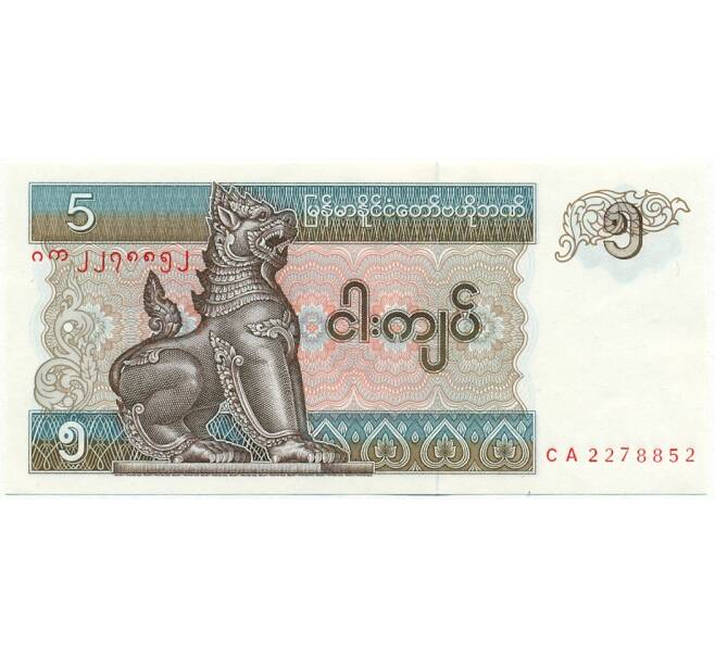 Банкнота 5 кьят 1997 года Мьянма (Артикул K11-105432)