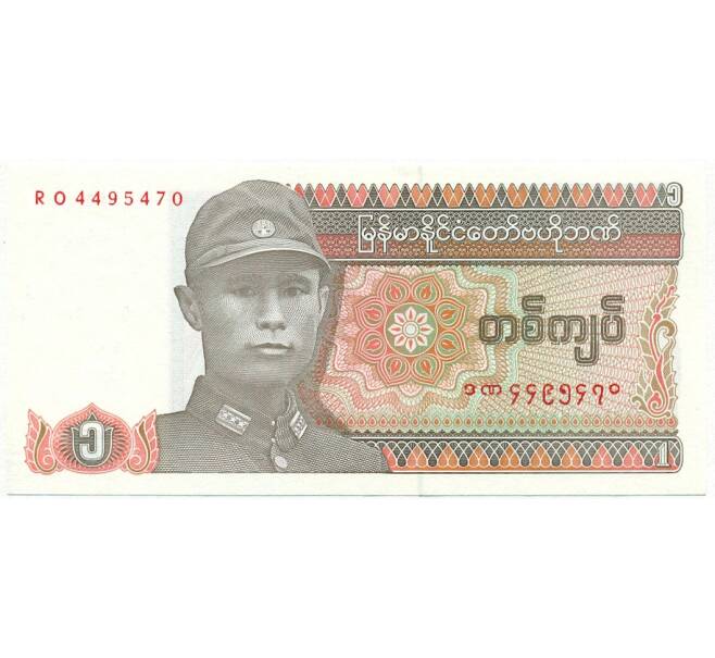 Банкнота 1 кьят 1990 года Мьянма (Артикул K11-105441)