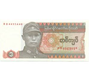 1 кьят 1990 года Мьянма
