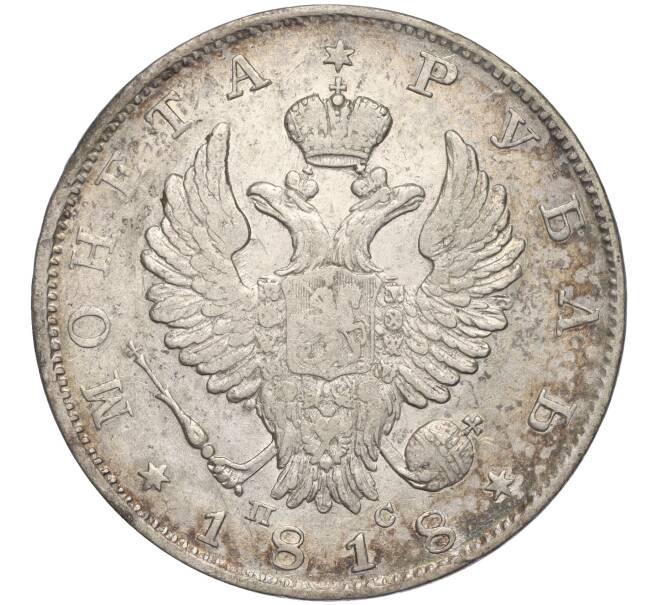 Монета 1 рубль 1818 года СПБ ПС (Артикул: M1-57239) — Фото №1