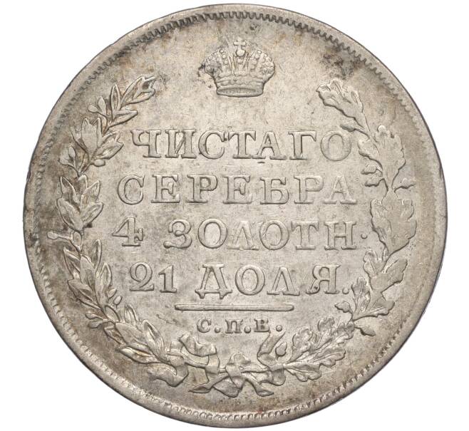 Монета 1 рубль 1818 года СПБ ПС (Артикул: M1-57239) — Фото №2