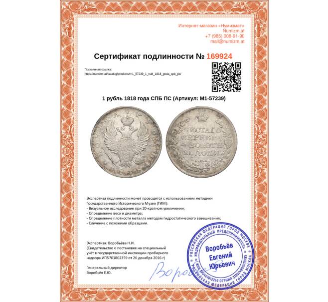 Монета 1 рубль 1818 года СПБ ПС (Артикул: M1-57239)
