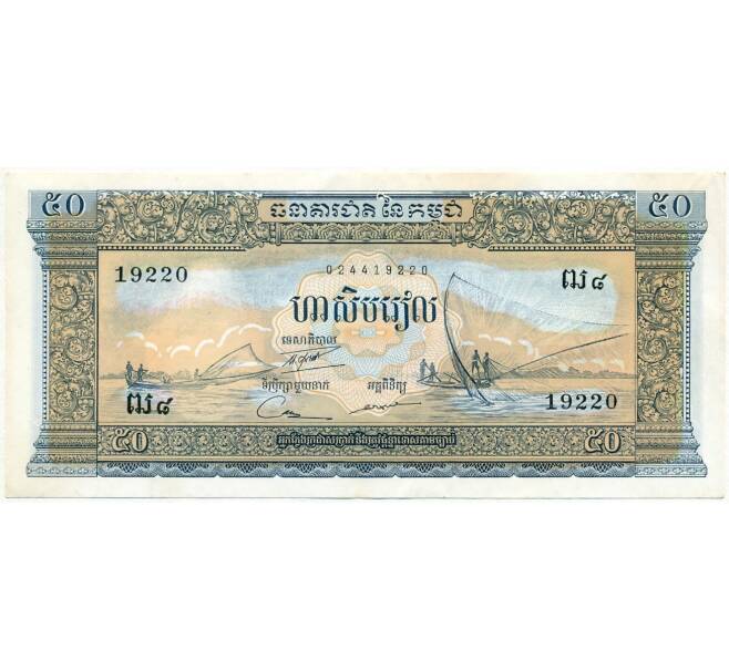 Банкнота 50 риэлей 1972 года Камбоджа (Артикул K11-105527)