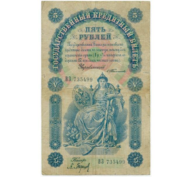 Банкнота 5 рублей 1898 года Тимашев / Барышев (Артикул B1-11414)