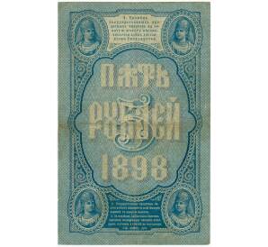 5 рублей 1898 года Тимашев / Барышев