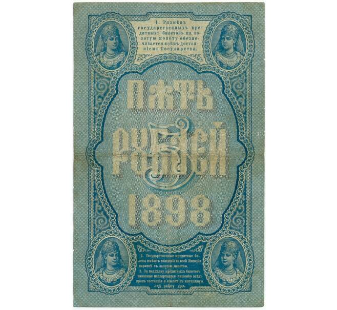 Банкнота 5 рублей 1898 года Тимашев / Барышев (Артикул B1-11414)
