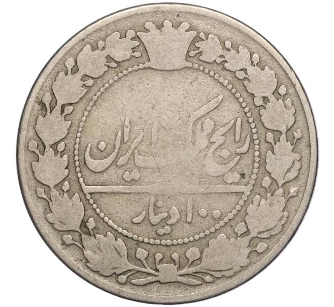 Монета 100 динаров 1902 года (AH 1319) Иран (Артикул M2-69575)