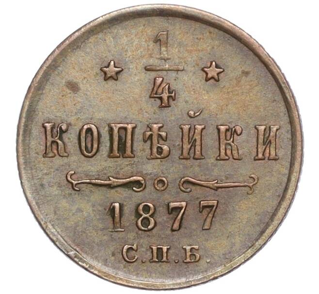 Монета 1/4 копейки 1877 года СПБ (Артикул: M1-57287) — Фото №1
