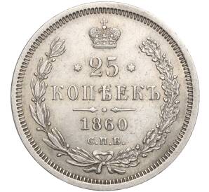 25 копеек 1860 года СПБ ФБ — Фото №1