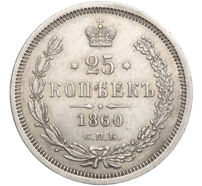 Монета 25 копеек 1860 года СПБ ФБ (Артикул: M1-57288) — Фото №1