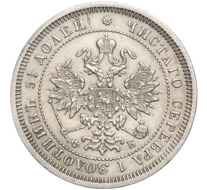 Монета 25 копеек 1860 года СПБ ФБ (Артикул: M1-57288) — Фото №2