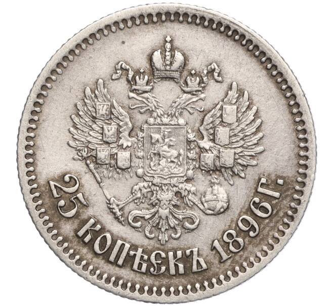 Монета 25 копеек 1896 года (Артикул: M1-57289) — Фото №1