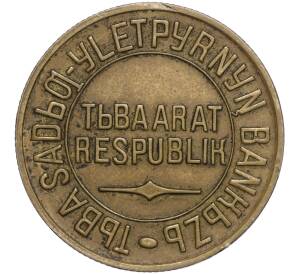 5 копеек 1934 года Тувинская Народная республика