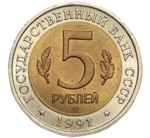 5 рублей 1991 года ЛМД «Красная книга — Рыбный филин»