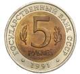Монета 5 рублей 1991 года ЛМД «Красная книга — Винторогий козел» (Артикул M1-57401)