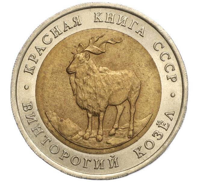 Монета 5 рублей 1991 года ЛМД «Красная книга — Винторогий козел» (Артикул M1-57404)