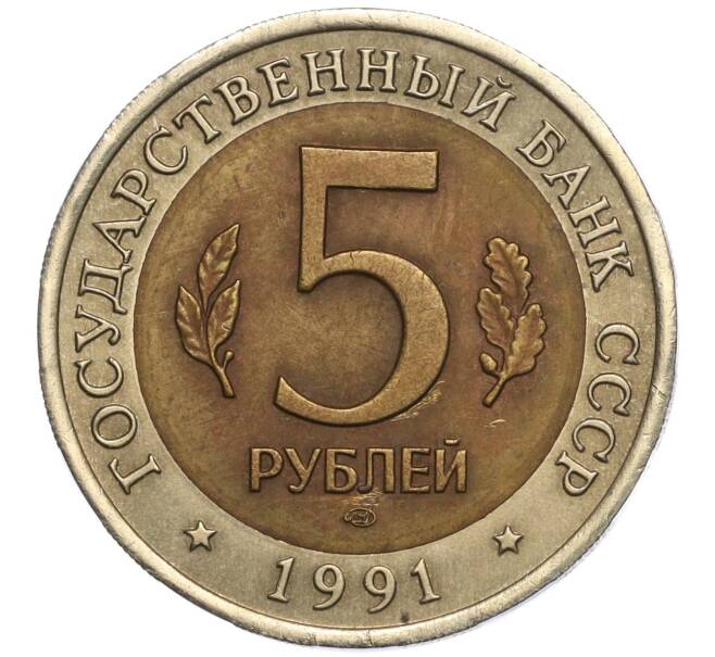 Монета 5 рублей 1991 года ЛМД «Красная книга — Винторогий козел» (Артикул M1-57404)