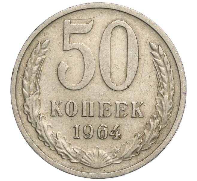 Монета 50 копеек 1964 года (Артикул M1-57433)
