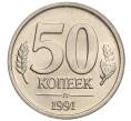 Монета 50 копеек 1991 года Л (ГКЧП) (Артикул M1-57491)