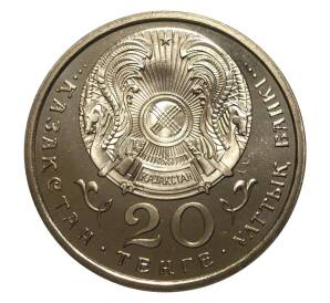 20 тенге 1995 года 50 лет ООН (Proof-Like) — Фото №2