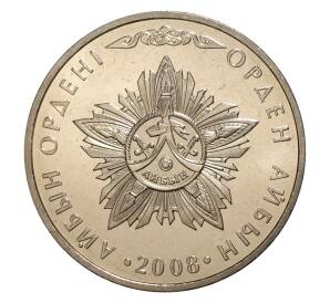 50 тенге 2008 года Казахстан «Государственные награды — Орден Айбын» — Фото №1