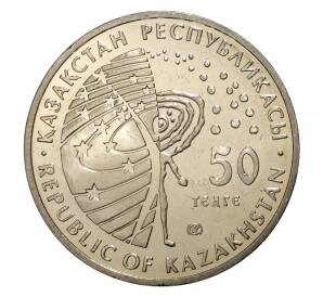 50 тенге 2006 года Космос — Фото №2