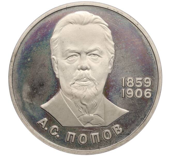 Монета 1 рубль 1984 года «Александр Степанович Попов» (Новодел) (Артикул K27-84597)