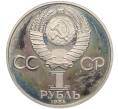 Монета 1 рубль 1984 года «Александр Степанович Попов» (Новодел) (Артикул K27-84597)