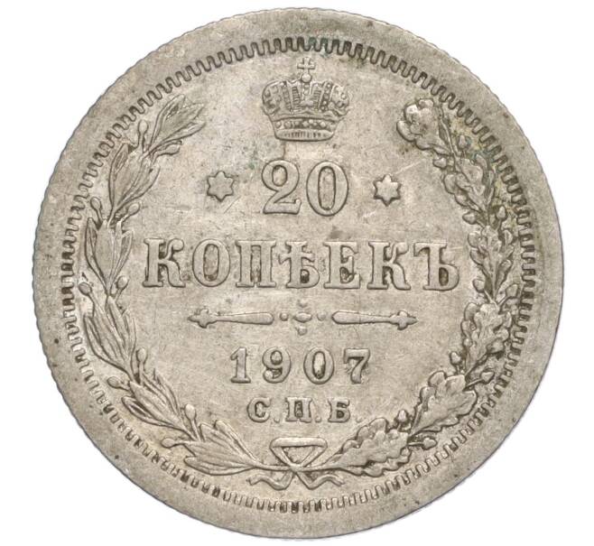Монета 20 копеек 1907 года СПБ ЭБ (Артикул M1-57566)